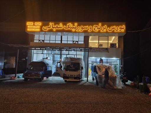 عکس سورتینگ برنج ذبیح الله شعبانی