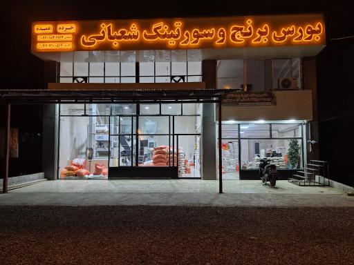 عکس سورتینگ برنج ذبیح الله شعبانی