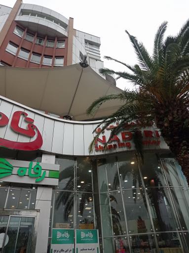 عکس مرکز خرید نادری