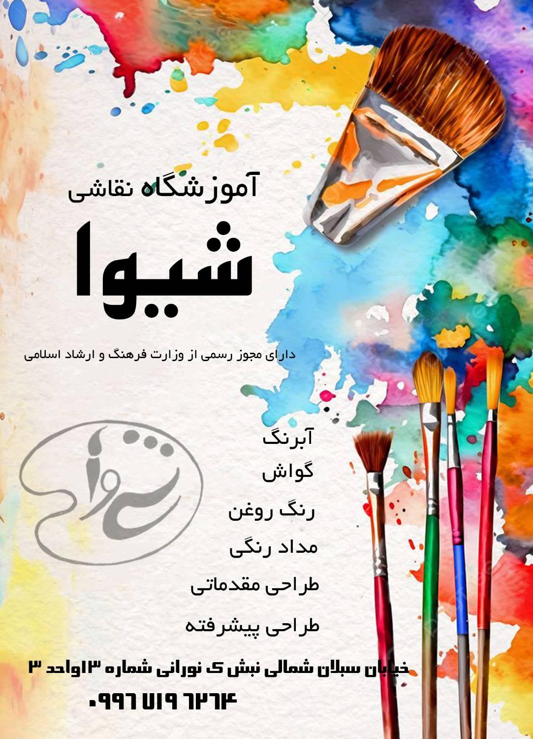 عکس آموزشگاه نقاشی شیوا
