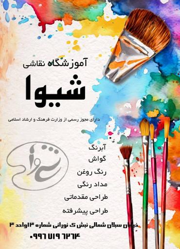 عکس آموزشگاه نقاشی شیوا
