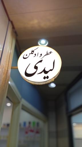 عکس عطر ليدى 