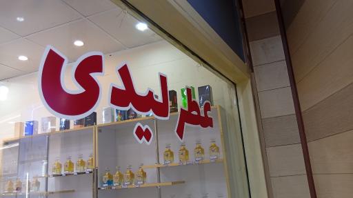 عکس عطر ليدى 