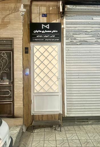 عکس دفتر طراحی معماری و بازسازی ساختمان مانیان