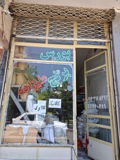 عکس بورس برنج علیزاده