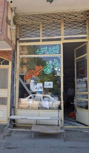 عکس بورس برنج علیزاده