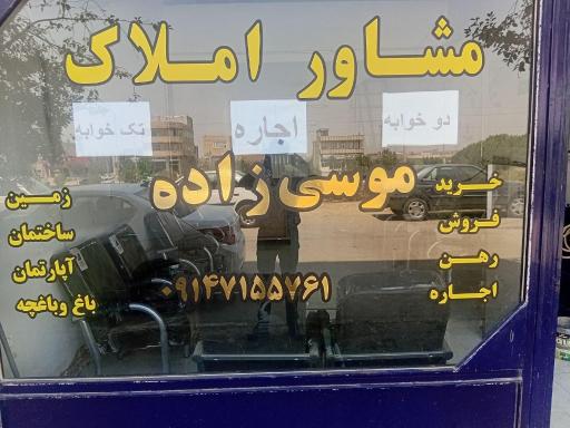 عکس مشاور املاک موسی زاده