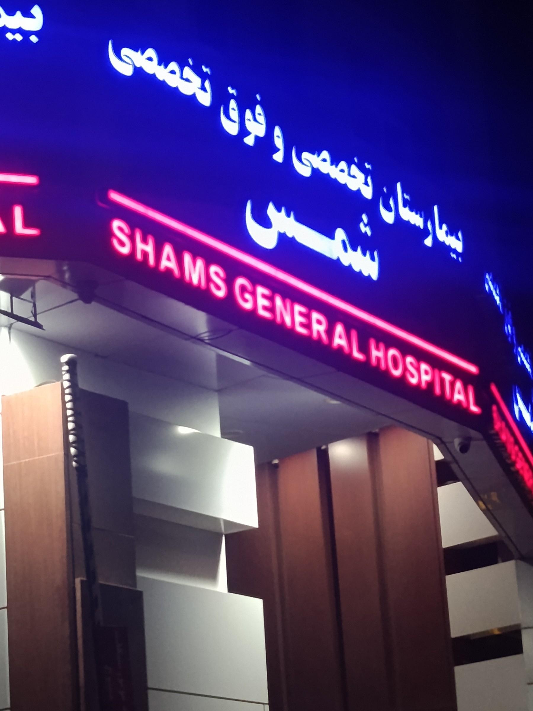 عکس بیمارستان خصوصی شمس