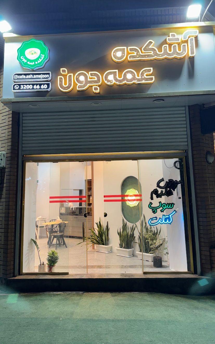 عکس آشکده و کترینگ عمه جون