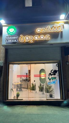 عکس آشکده و کترینگ عمه جون