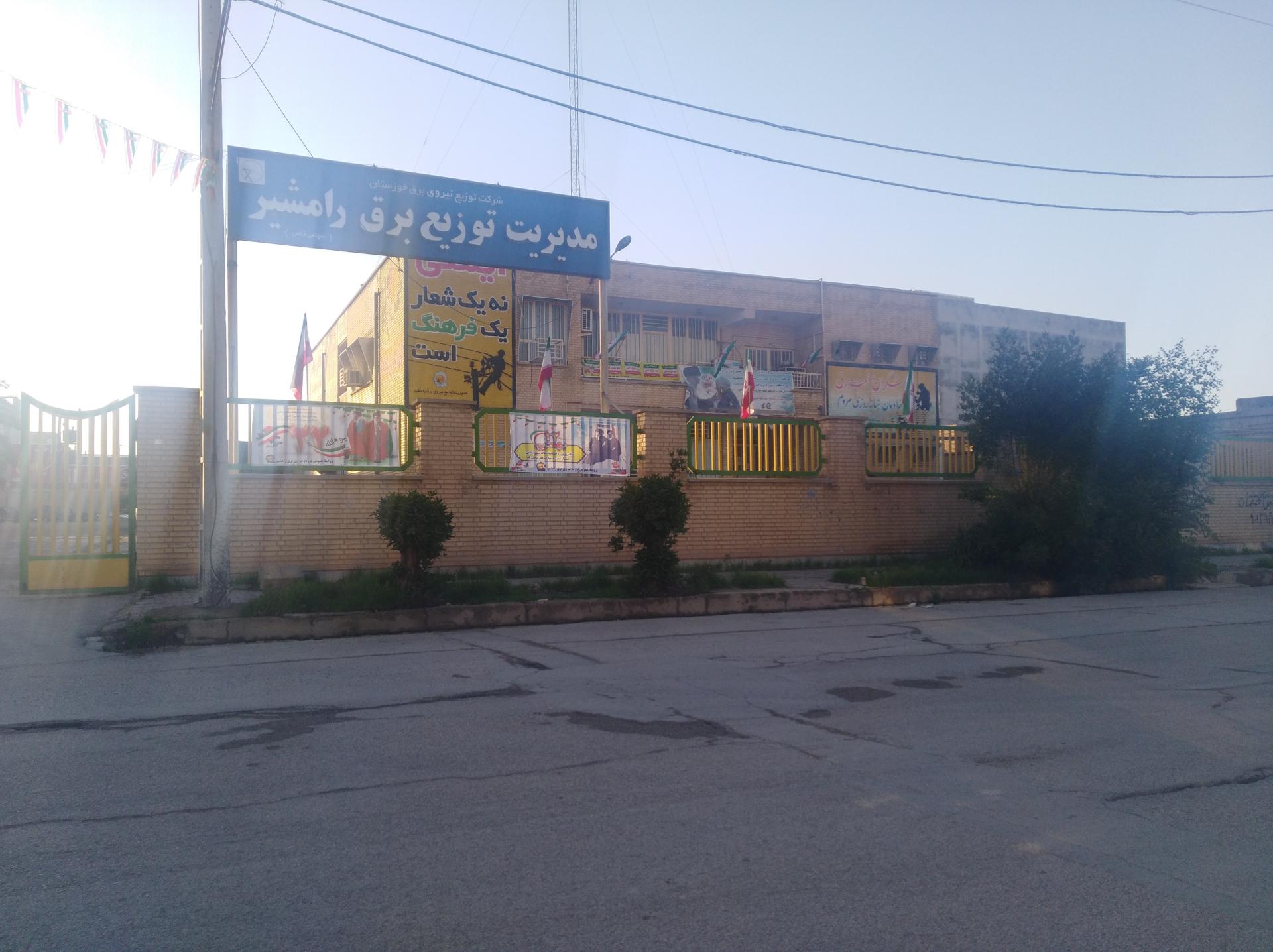 عکس اداره برق رامشیر