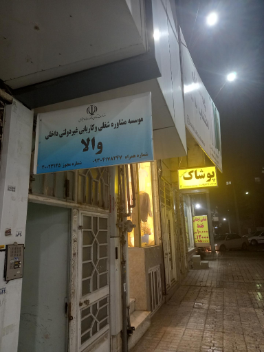 کاریابی والا