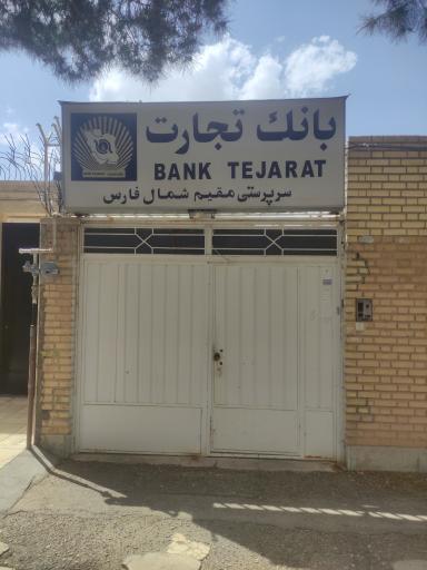 عکس بانک تجارت سرپرستی مقیم شمال فارس 