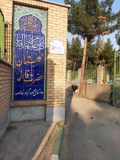 عکس گلستان حضرت فاطمه