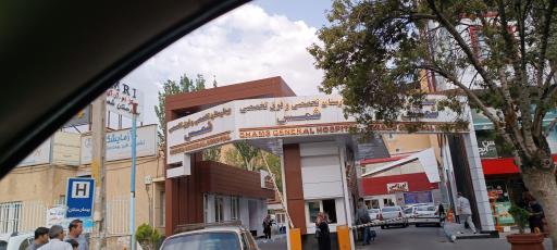 عکس بیمارستان خصوصی شمس