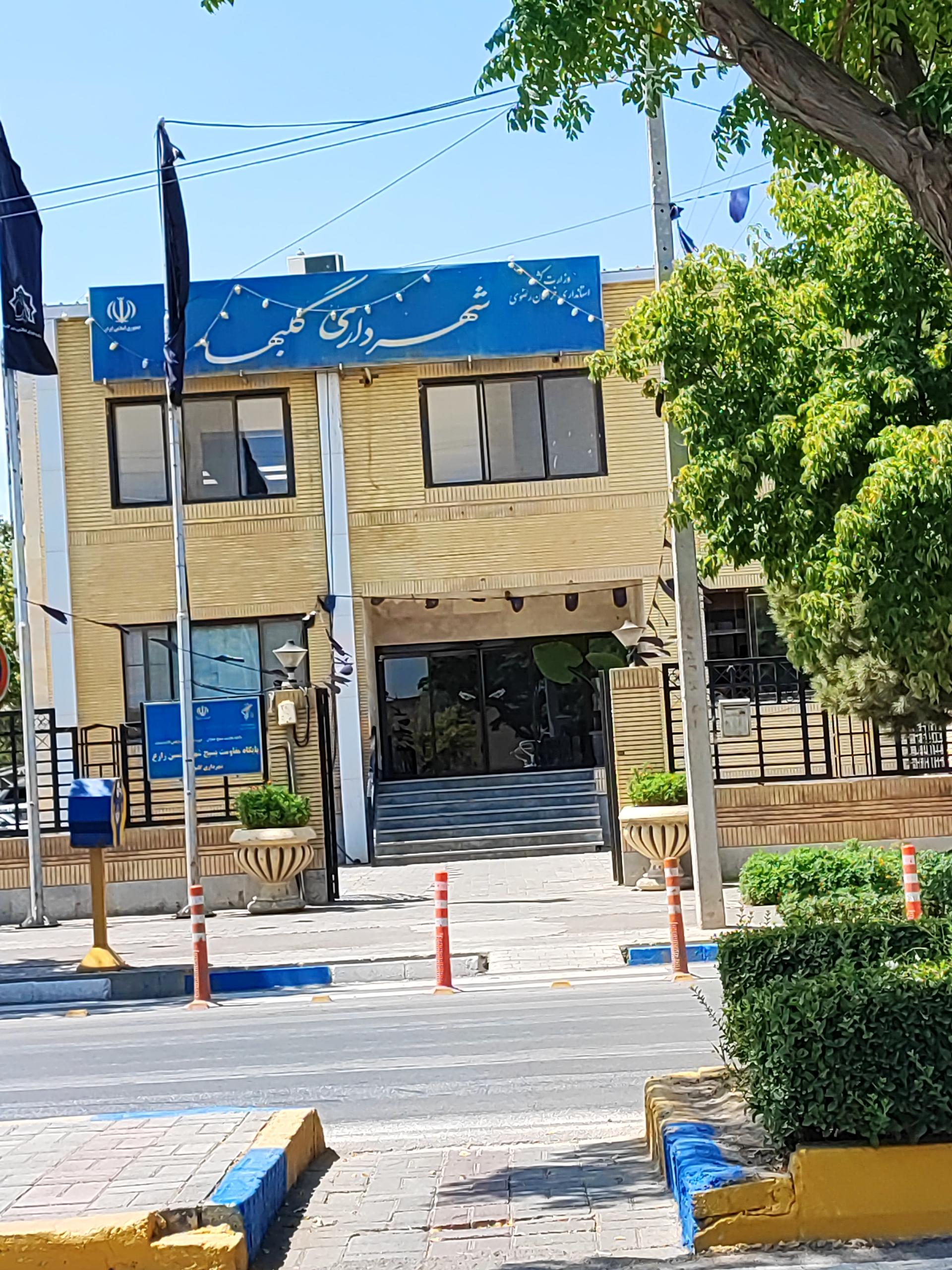 عکس شهرداری گلبهار