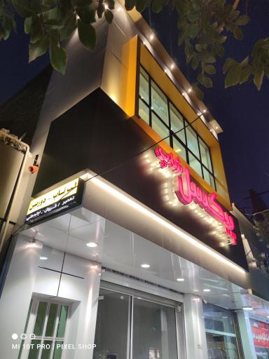 عکس پیکسل شاپ یزد