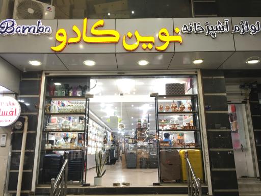 عکس فروشگاه کادویی نوین کادو