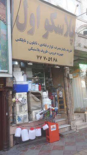 عکس پلاسکو اول