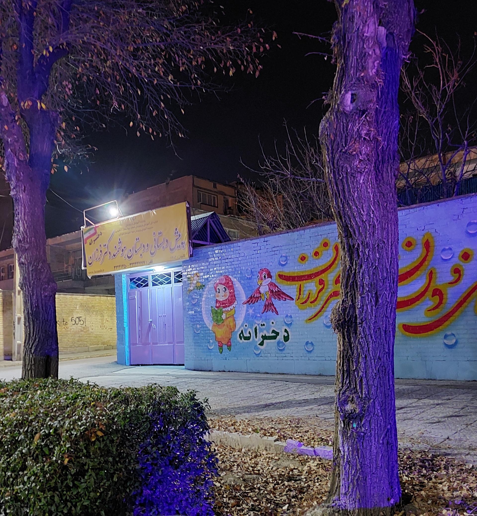 عکس پیش دبستانی و دبستان هوشمند دکتر فرزان