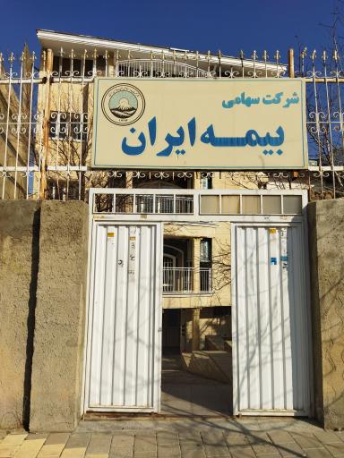 شرکت سهامی بیمه ایران