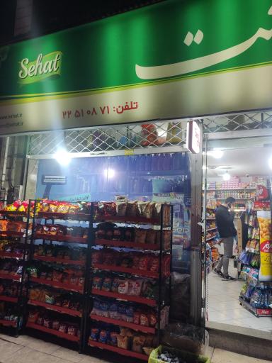 عکس سوپر مارکت کلانتر