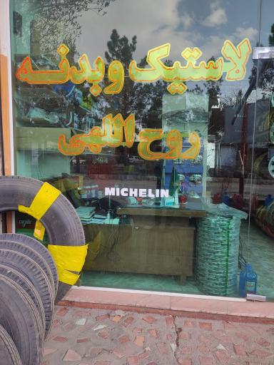 عکس لاستیک فروشی روح الهی