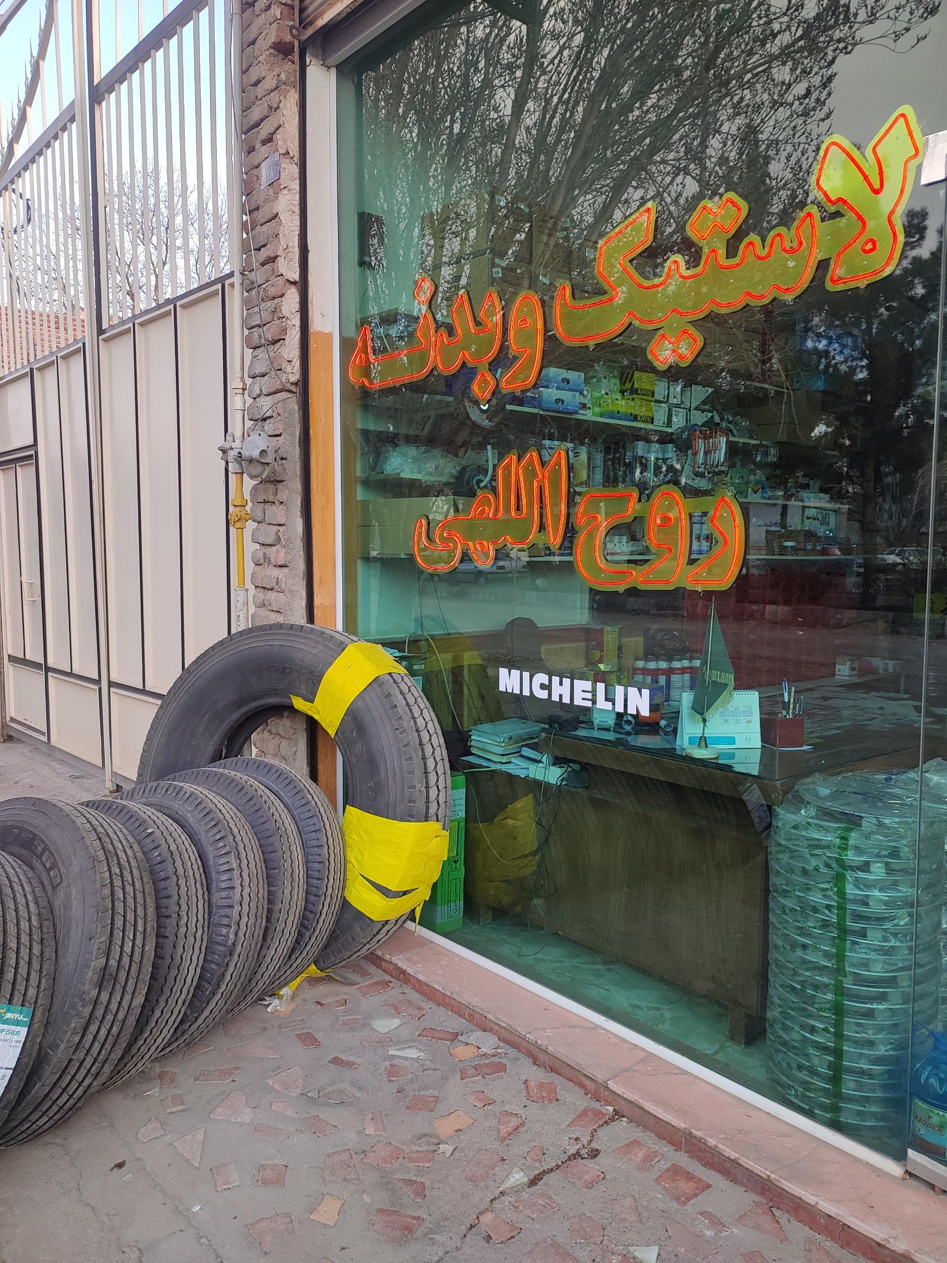 عکس لاستیک فروشی روح الهی