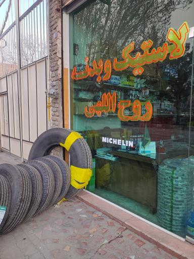 عکس لاستیک فروشی روح الهی