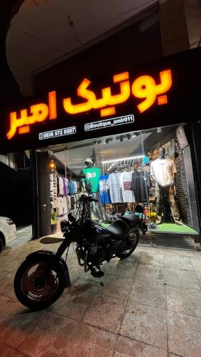 عکس بوتیک امیر بابلسر
