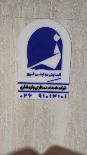 عکس آژانس هواپیمایی آسایش دو گیتی