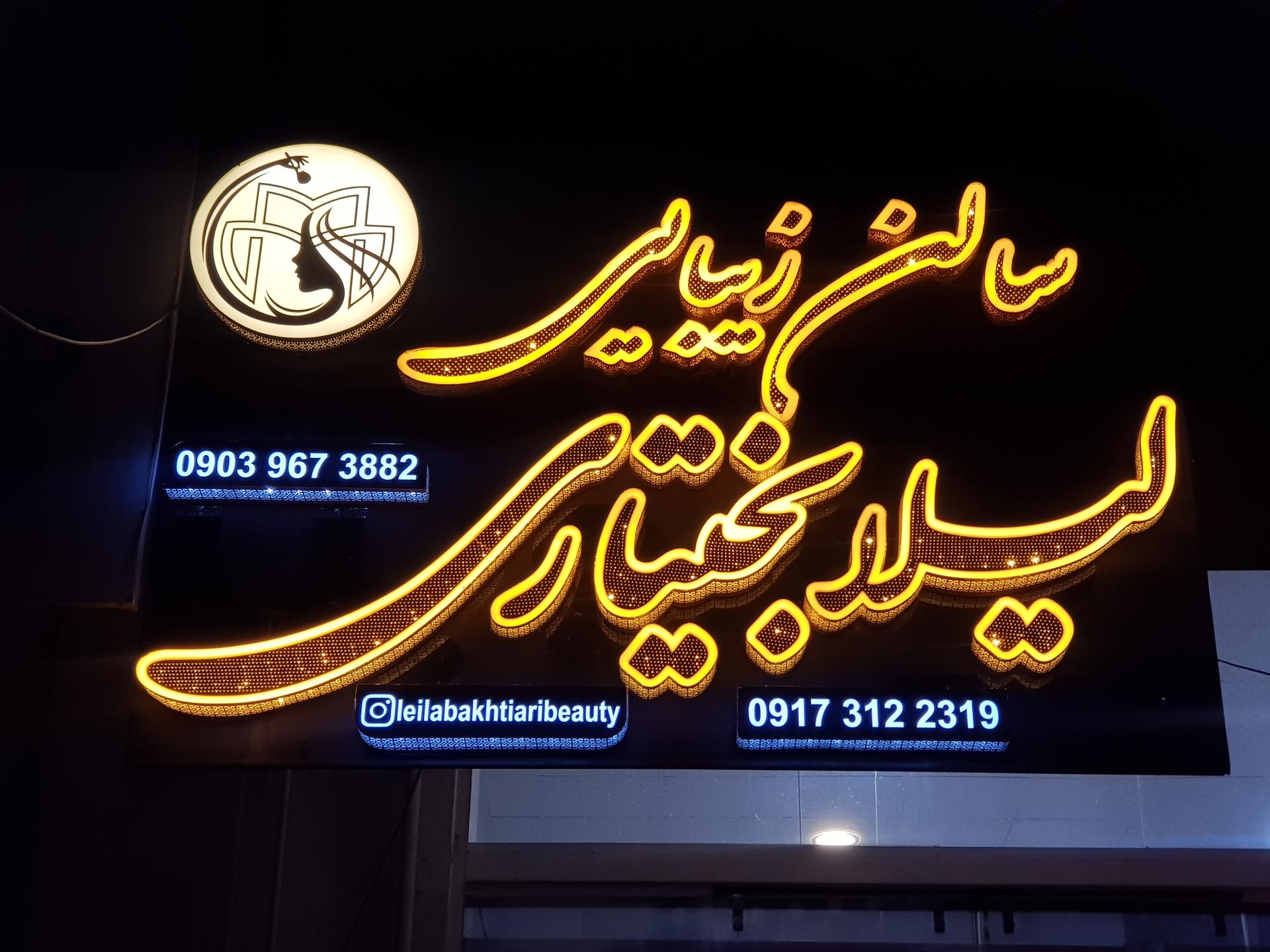 عکس سالن زیبایی لیلا بختیاری 