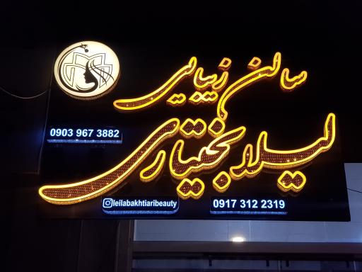 عکس سالن زیبایی لیلا بختیاری 