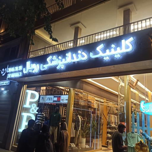 کلینیک دندانپزشکی رویال 