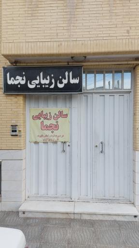 عکس سالن زیبایی نجما