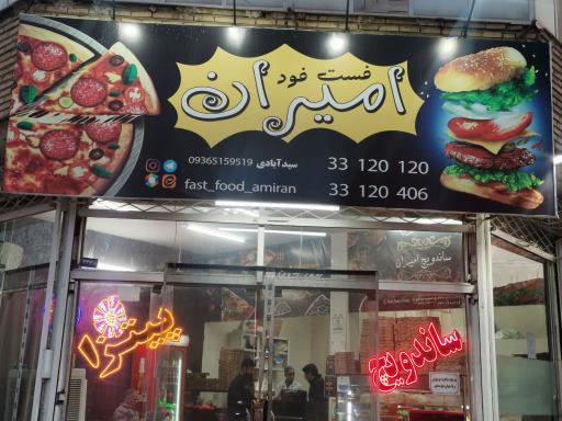 عکس فست فود امیران