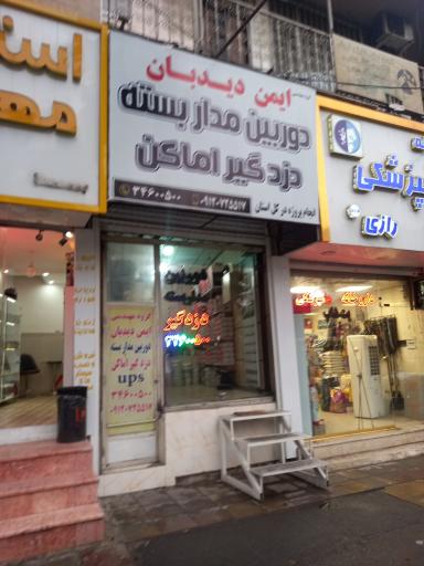 عکس فروشگاه دوربین مداربسته و دزدگیر اماکن ایمن لوک