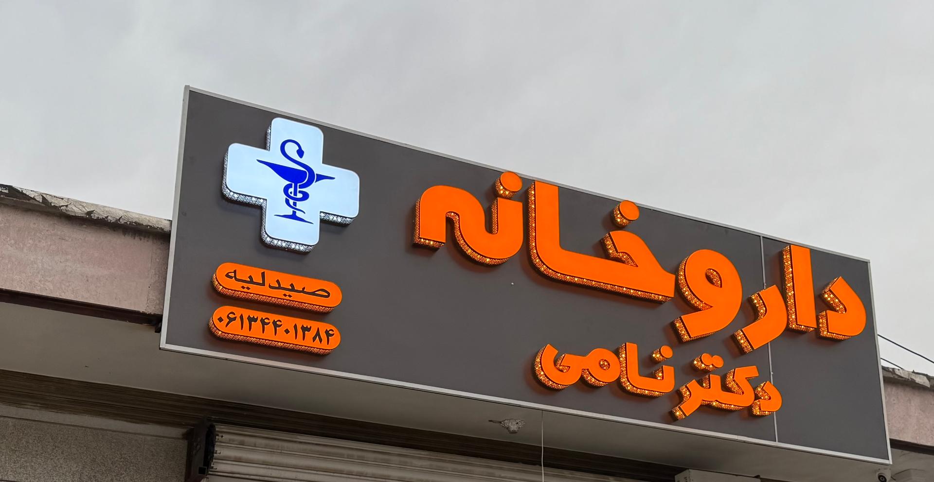 عکس داروخانه مرکزی دکتر نامی