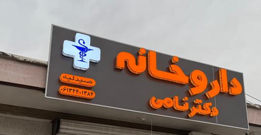 عکس داروخانه مرکزی دکتر نامی