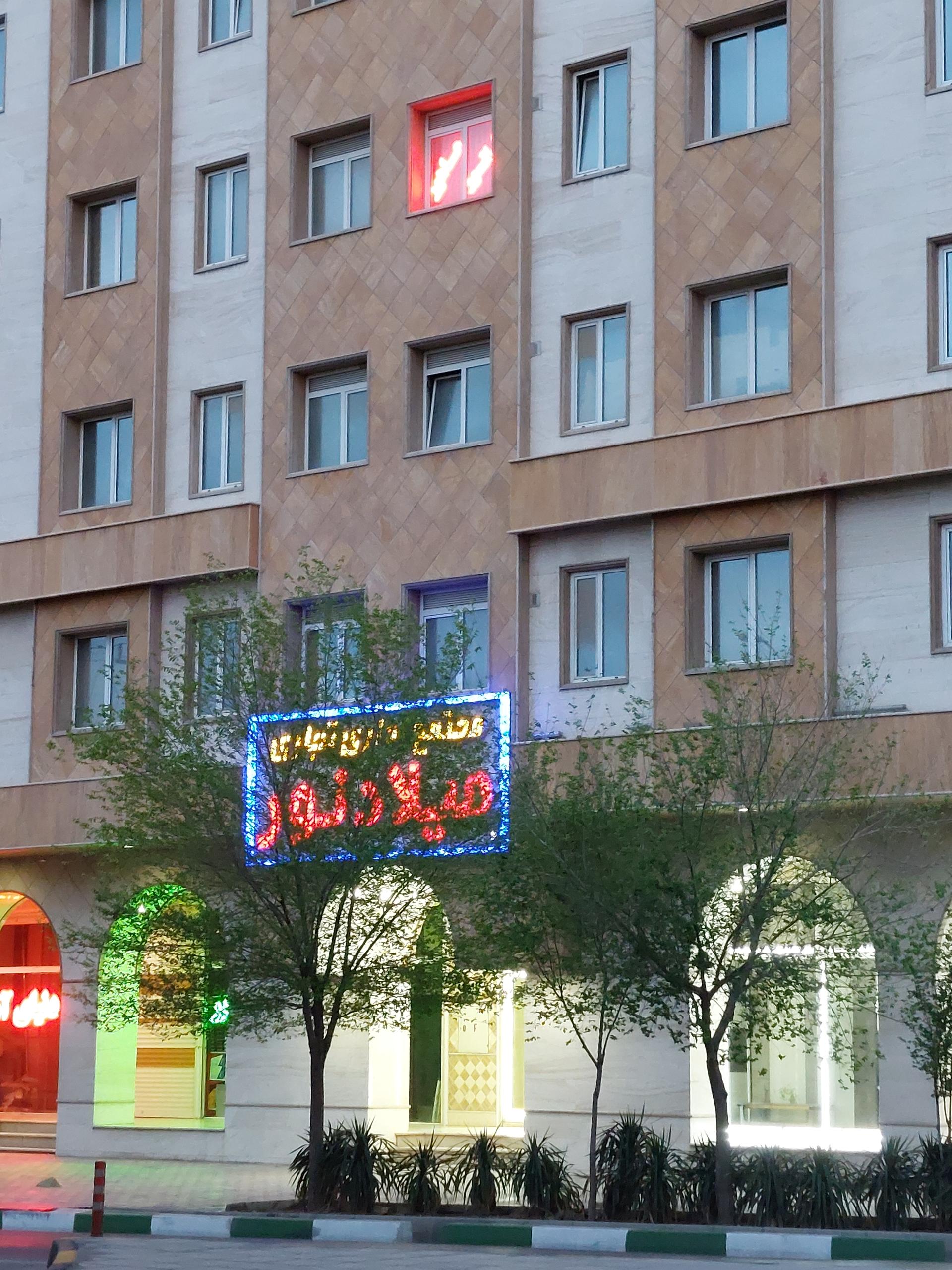 عکس مجتمع تجاری اداری میلاد نور