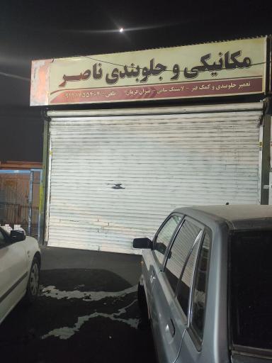 عکس مکانیکی و جلوبندی ناصر