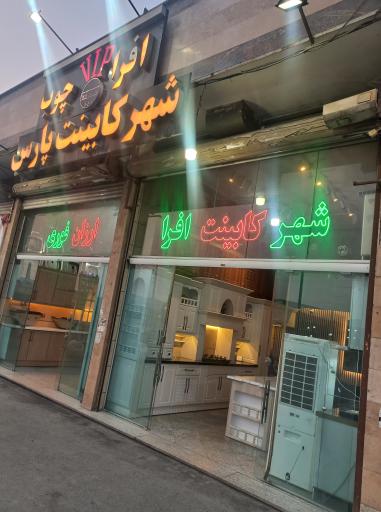 عکس شهر کابینت پارس افرا