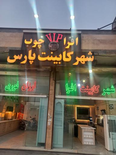 عکس شهر کابینت پارس افرا