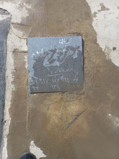 عکس مزار زهرا فرج زاده سلطانی