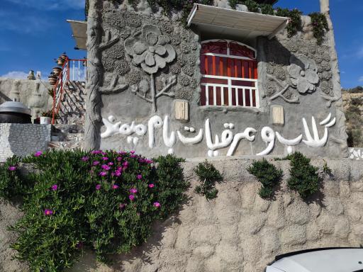 عکس تولیدی گلاب و عرقیات گیاهی بام میمند 