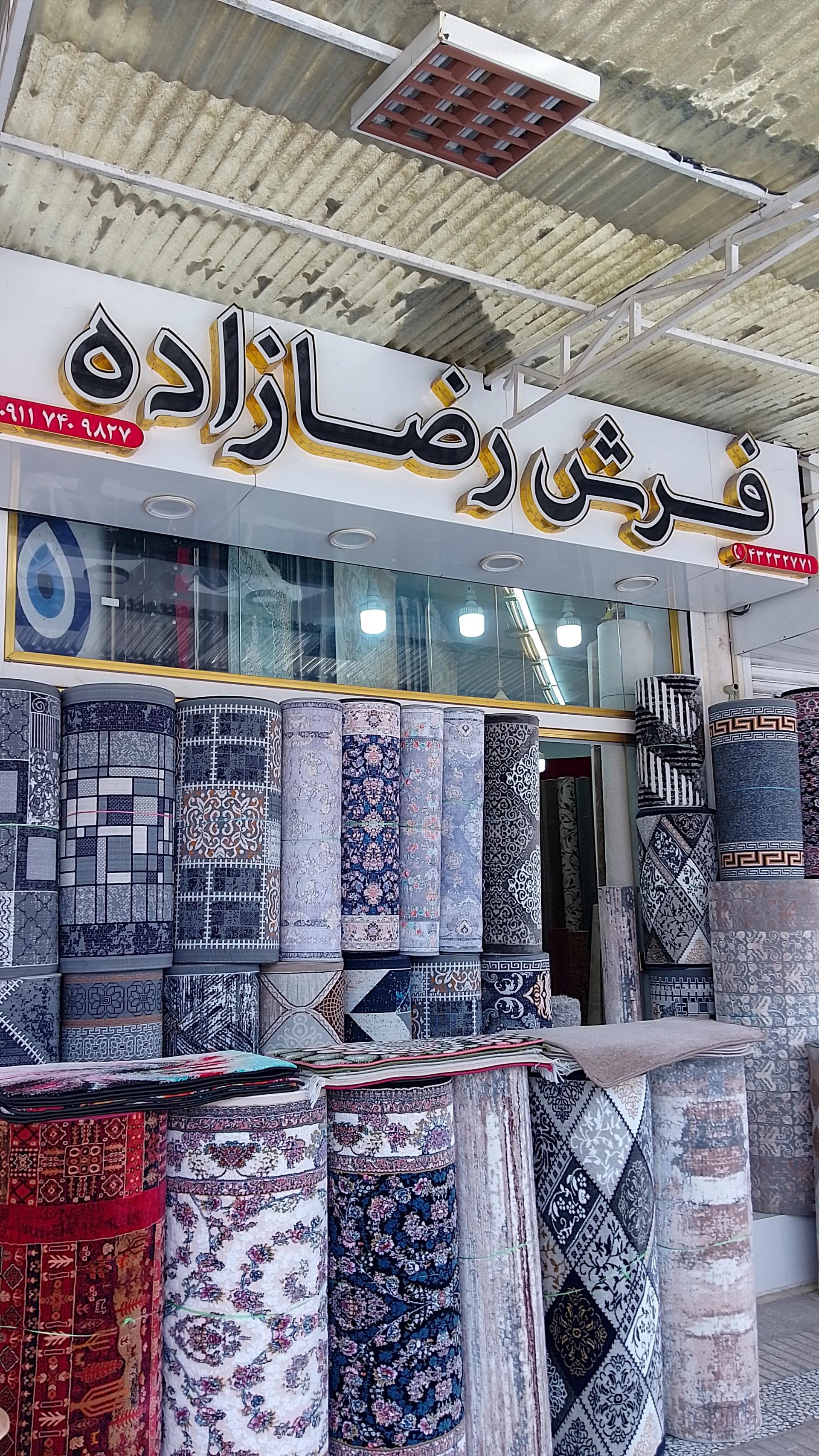 عکس فرش و موکت رضازاده 