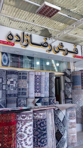 فرش و موکت رضازاده 