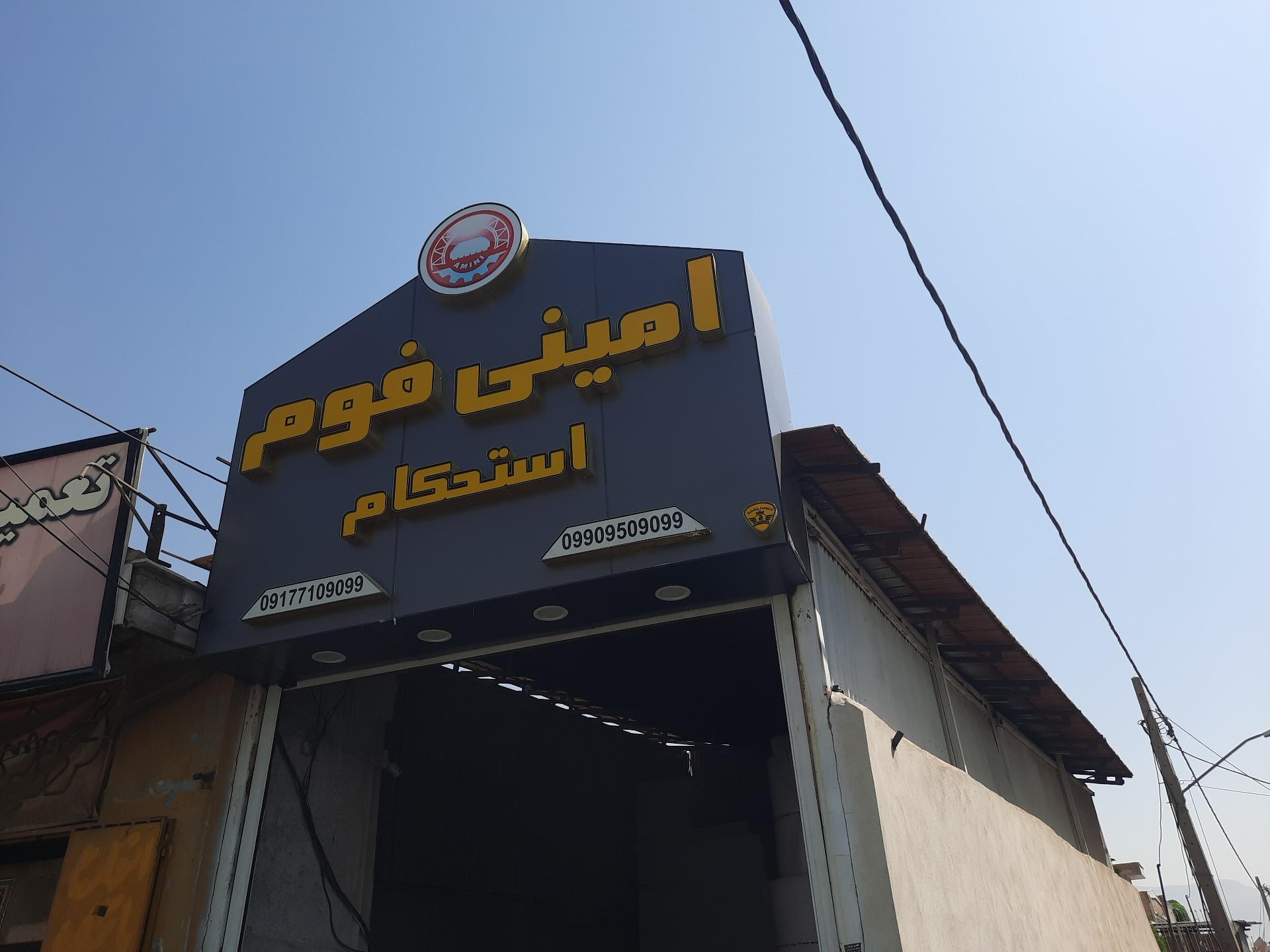 عکس امینی فوم استحکام