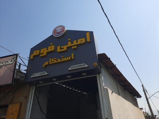 عکس امینی فوم استحکام