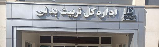 عکس مدیریت تربیت بدنی دانشگاه فردوسی مشهد 